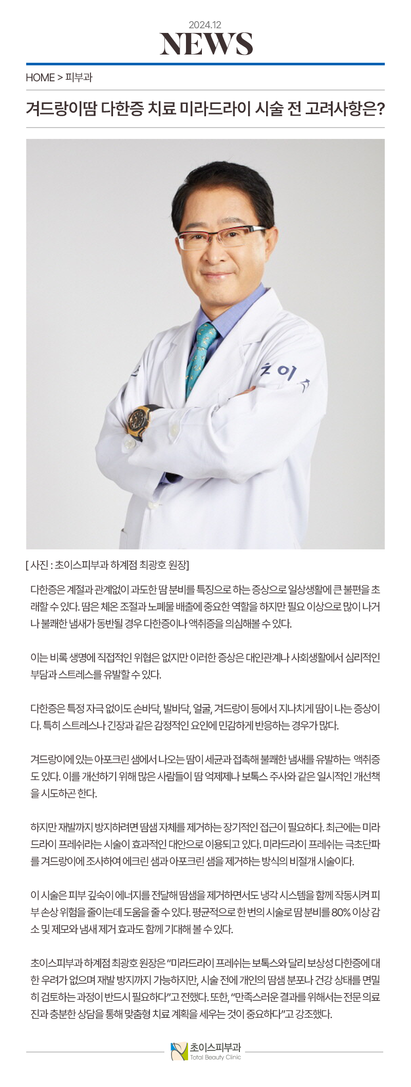 초이스피부과 하계_언론보도 홈페이지 게시물 01.png