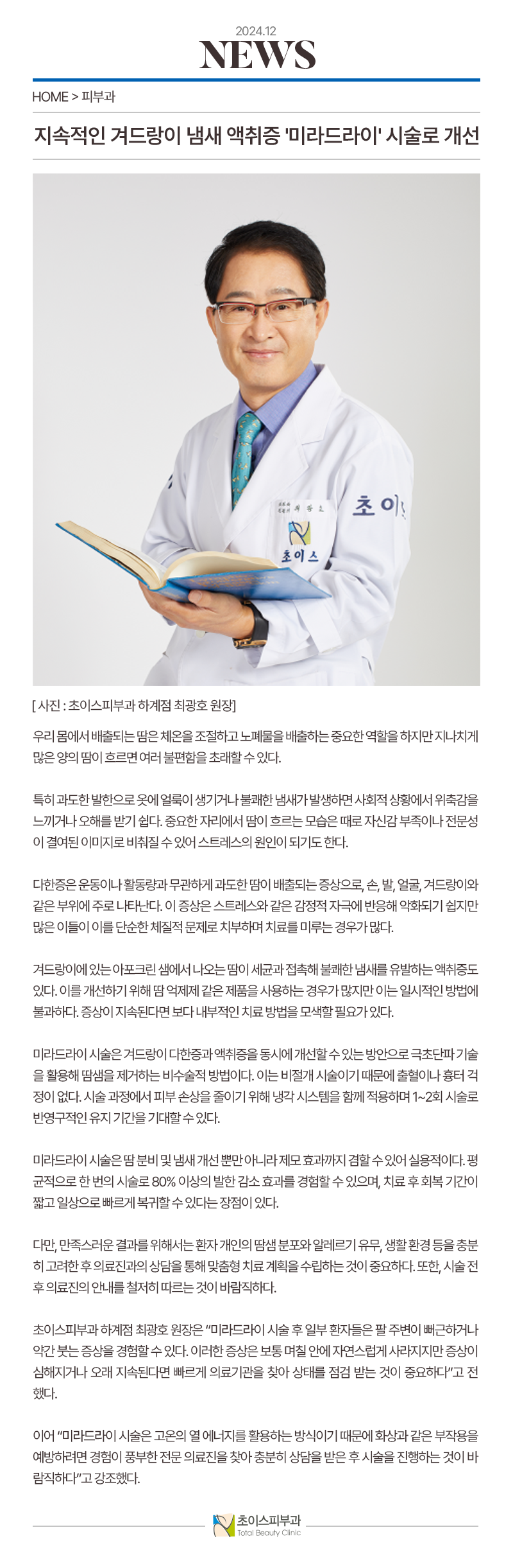 초이스피부과 하계_언론보도 홈페이지 게시물 02.png