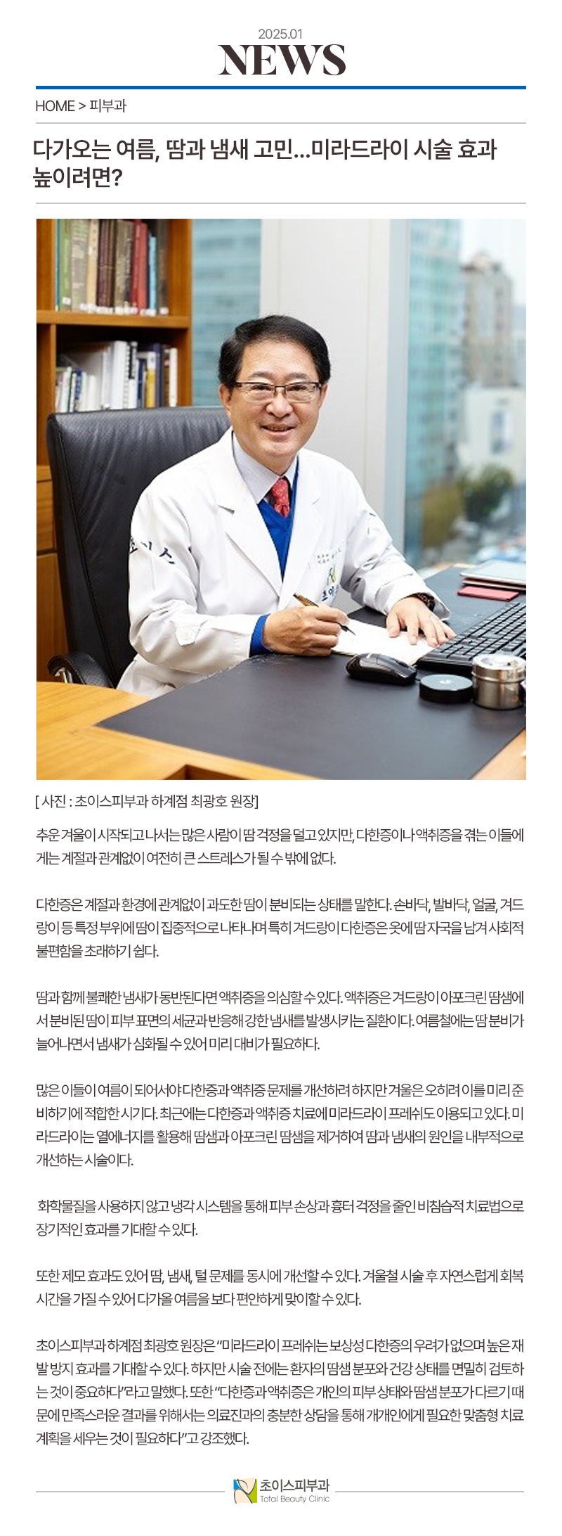 초이스피부과 하계_언론보도 홈페이지 게시물 03.png