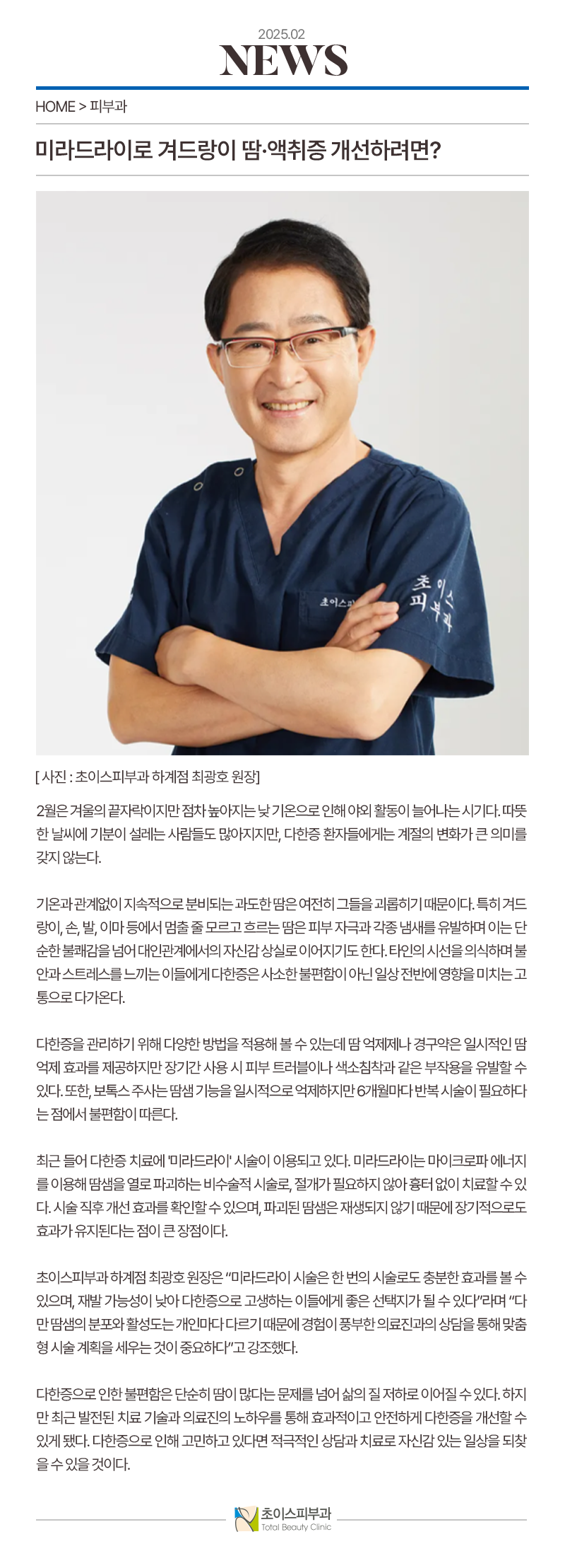 초이스피부과 하계_언론보도 홈페이지 게시물 05.png