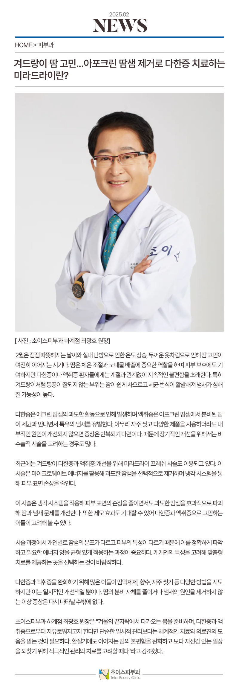 초이스피부과 하계_언론보도 홈페이지 게시물 06.png