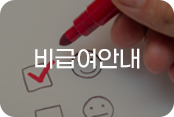 비급여안내